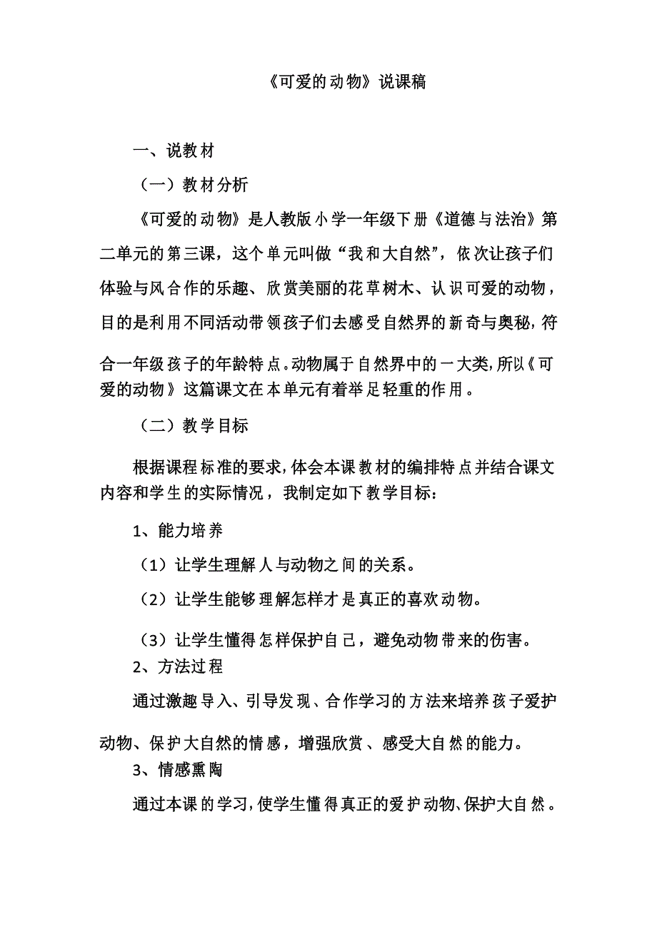 《可爱的动物》说课稿_第1页