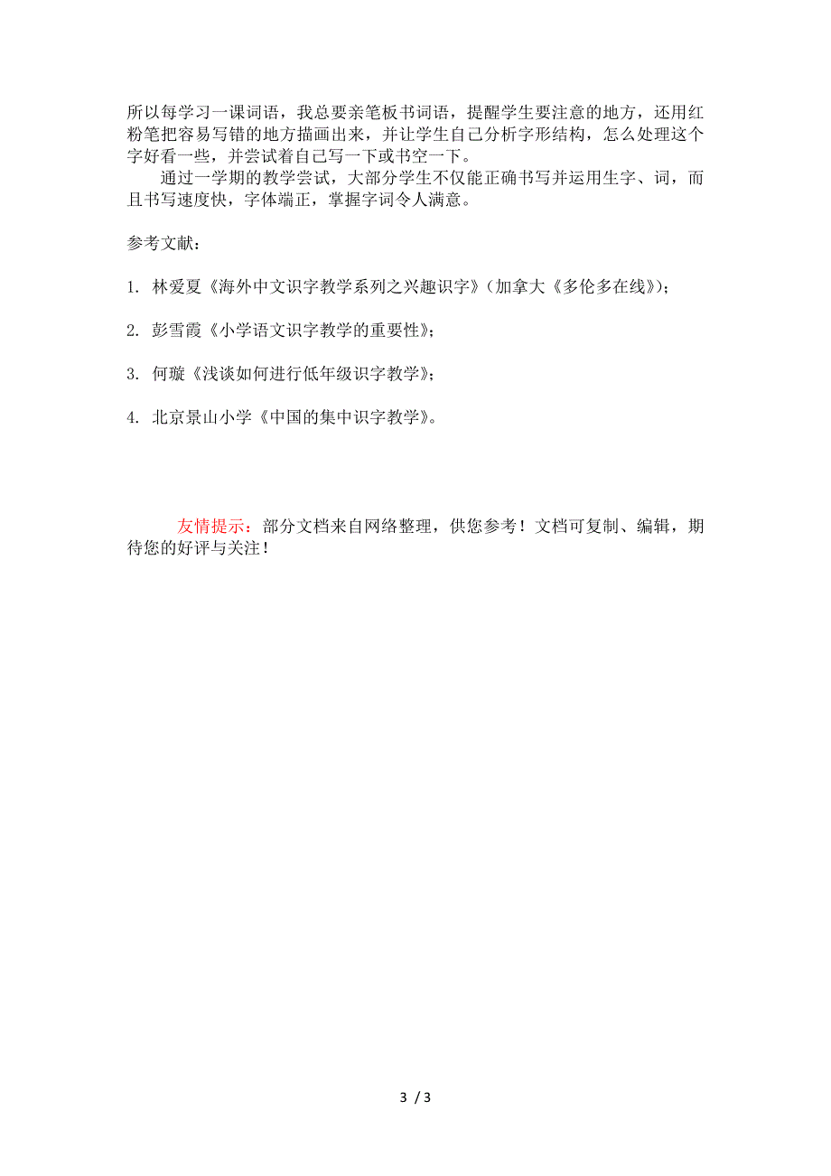 小学三年级语文字词教学课堂初探_第3页