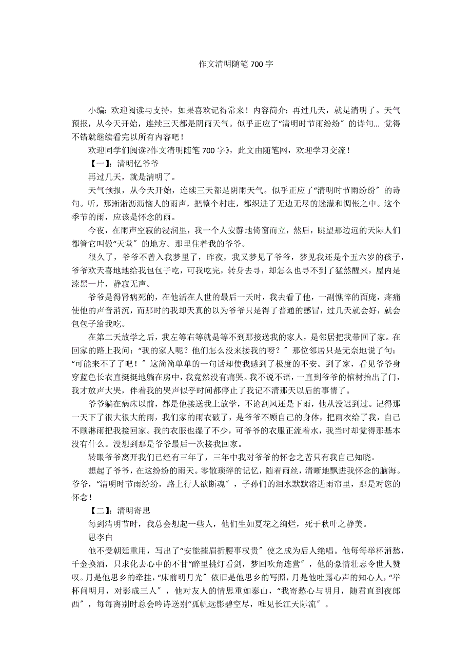 作文清明随笔700字_第1页