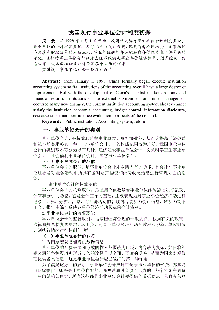 毕业论文我国现行事业单位会计制度初探_第1页