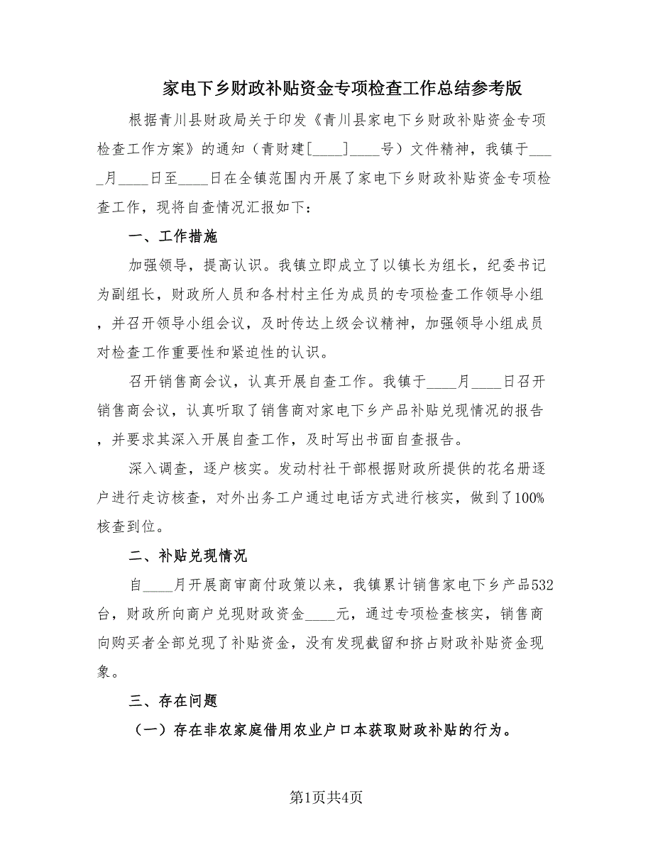 家电下乡财政补贴资金专项检查工作总结参考版（3篇）.doc_第1页