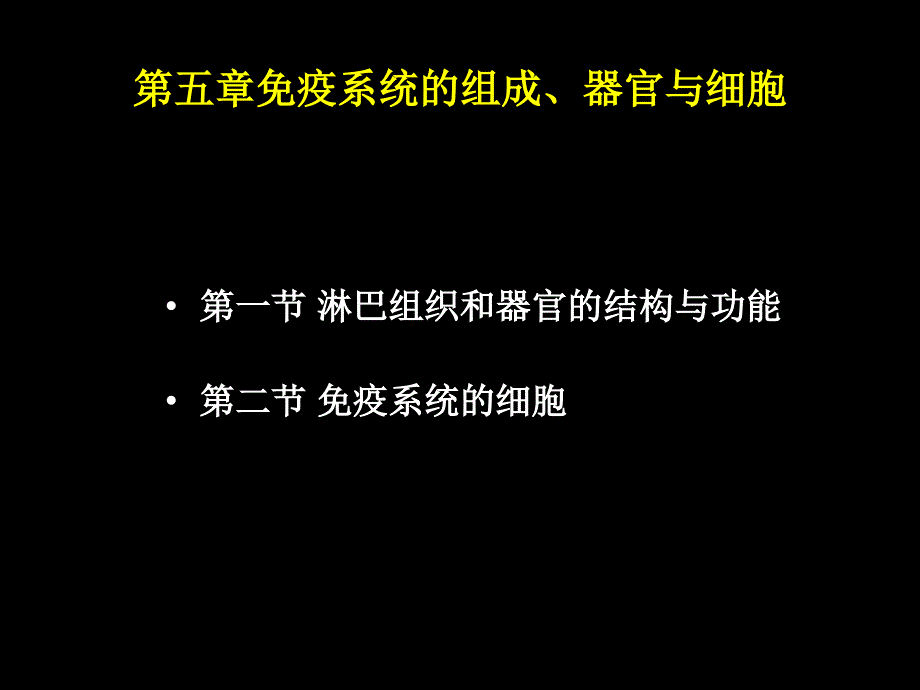 第五章免疫系统的组织器官与细胞1_第2页