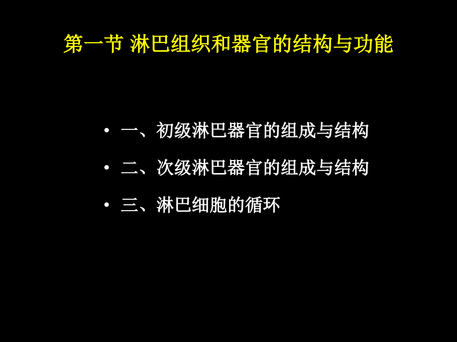 第五章免疫系统的组织器官与细胞1_第4页