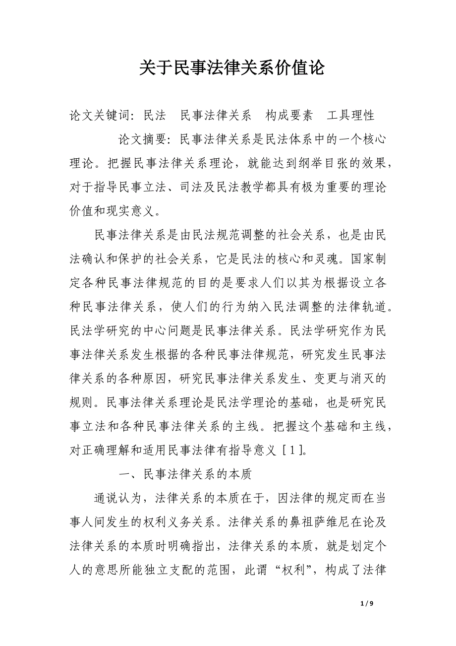 关于民事法律关系价值论.docx_第1页