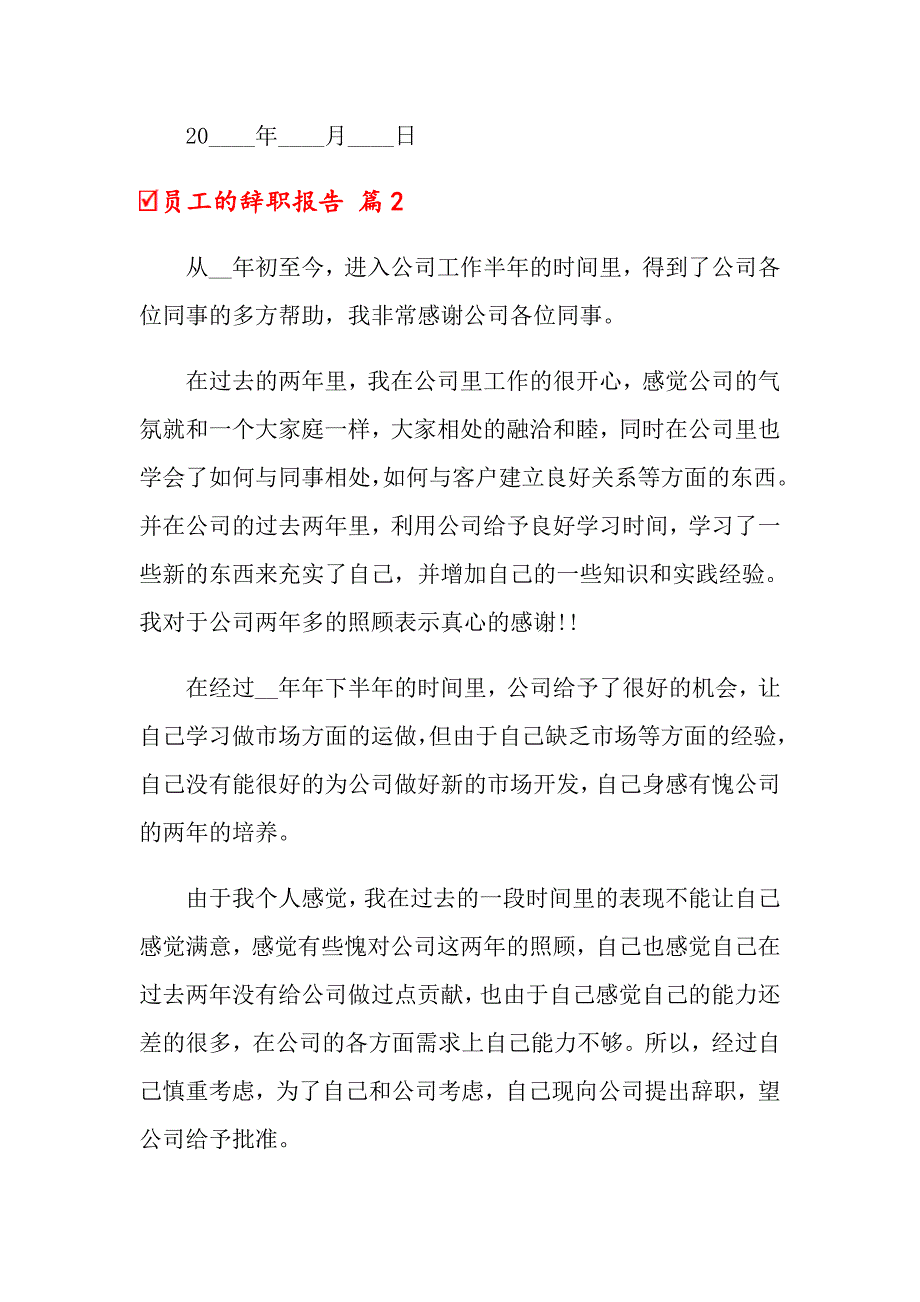 员工的辞职报告模板合集9篇（多篇）_第2页