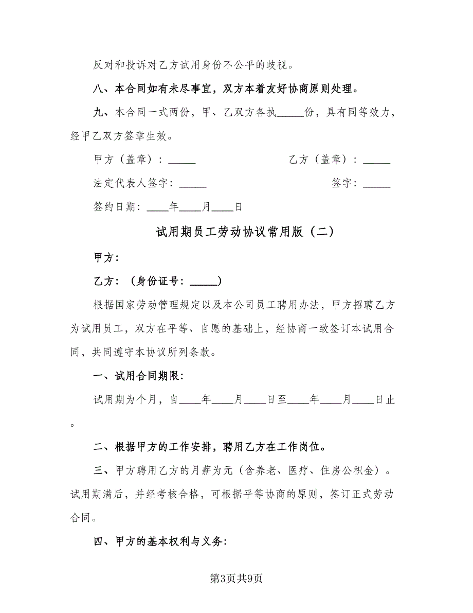 试用期员工劳动协议常用版（3篇）.doc_第3页