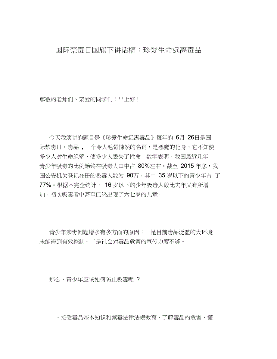 2020年国际禁毒日国旗下讲话稿：珍爱生命远离毒品_第1页