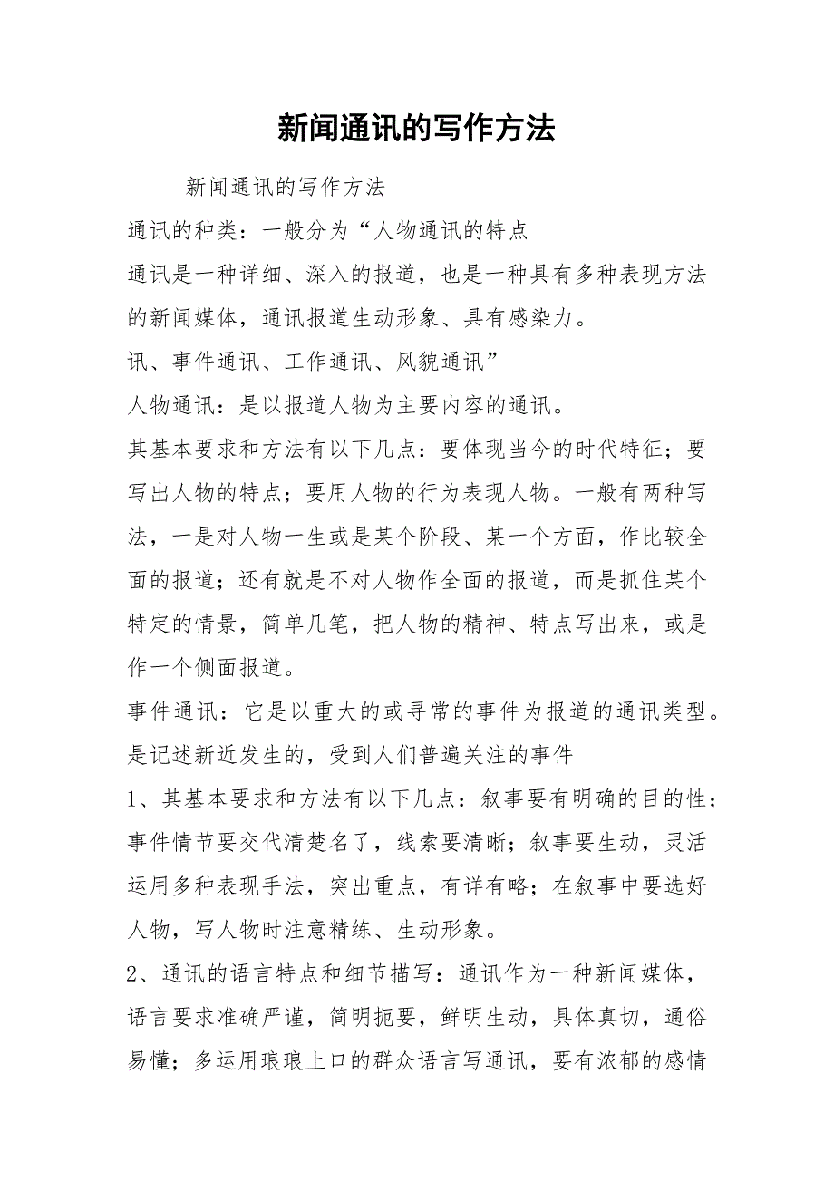 新闻通讯的写作方法.docx_第1页