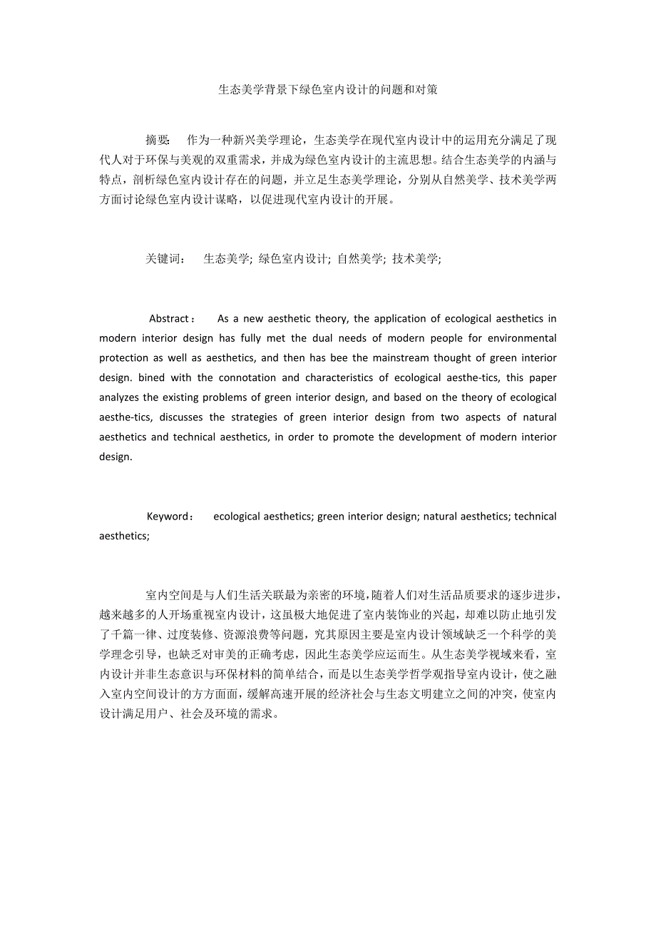 生态美学背景下绿色室内设计的问题和对策_第1页