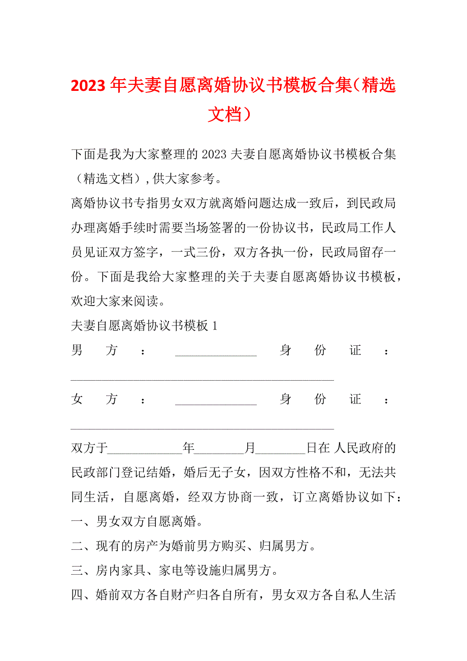 2023年夫妻自愿离婚协议书模板合集（精选文档）_第1页