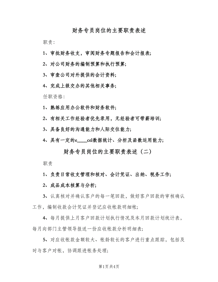 财务专员岗位的主要职责表述（四篇）.doc_第1页