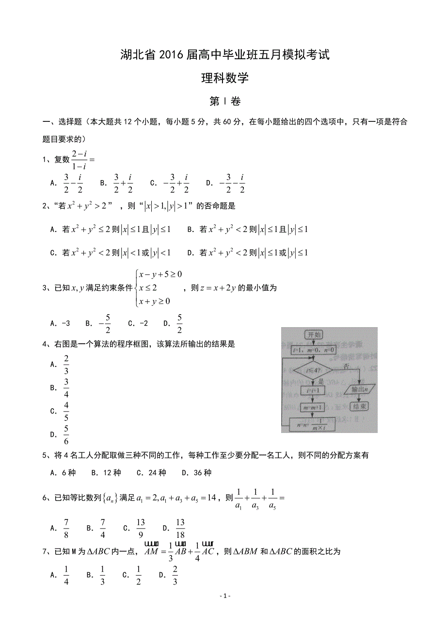 湖北省高中毕业班5月模拟考试数学试题(理)含答案_第1页