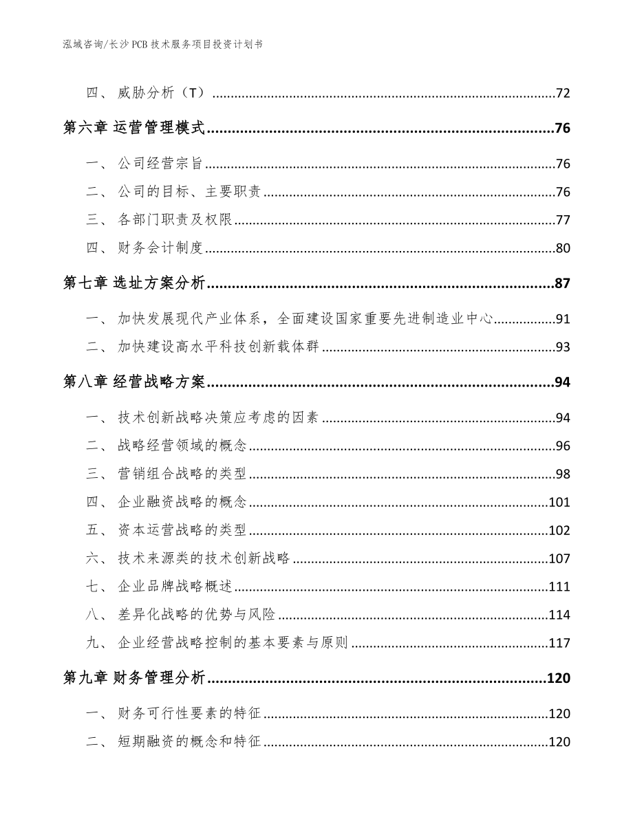 长沙PCB技术服务项目投资计划书_模板范文_第3页