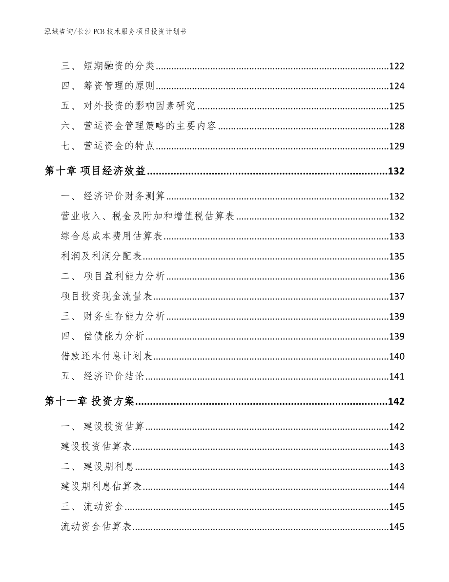 长沙PCB技术服务项目投资计划书_模板范文_第4页