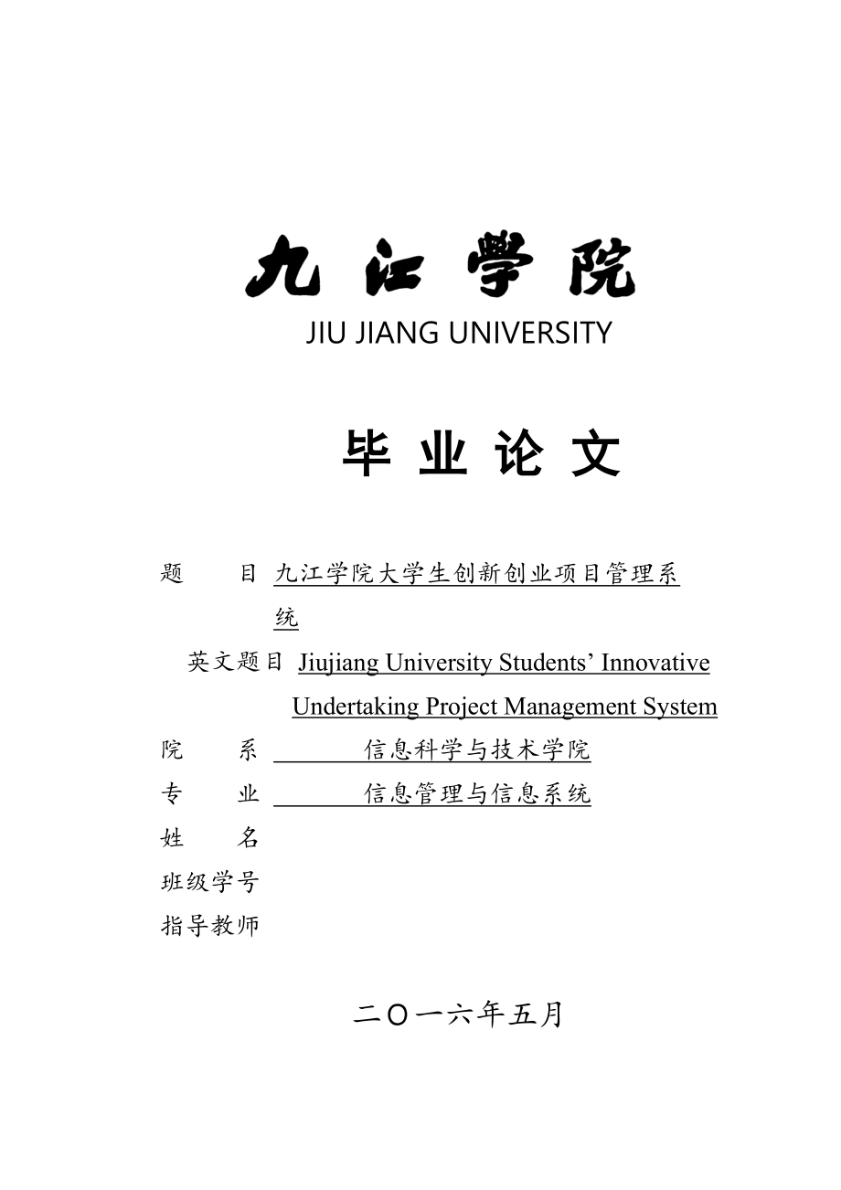 毕业论文大学生创新创业项目管理系统设计_第1页