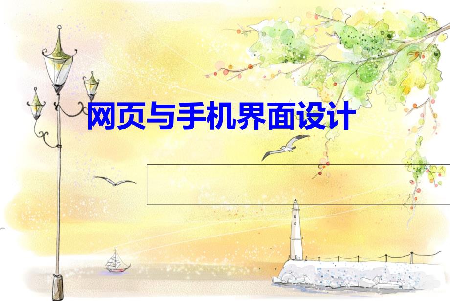 网页与手机界面设计.ppt_第1页