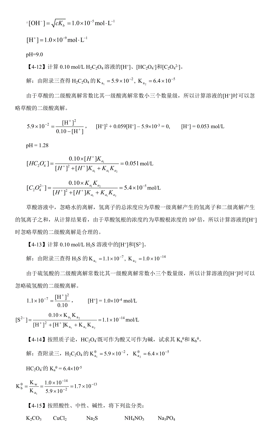 解离平衡.doc_第3页