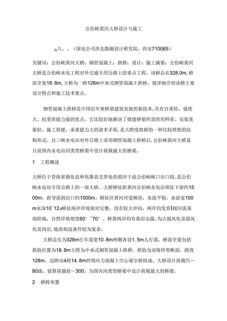 公伯峡黄河大桥设计与施工_第1页