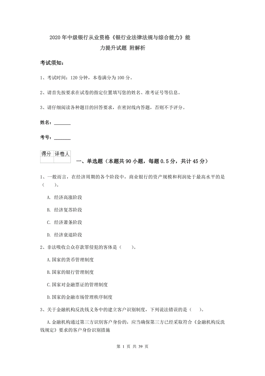 2020年中级银行从业资格《银行业法律法规与综合能力》能力提升试题 附解析.doc_第1页