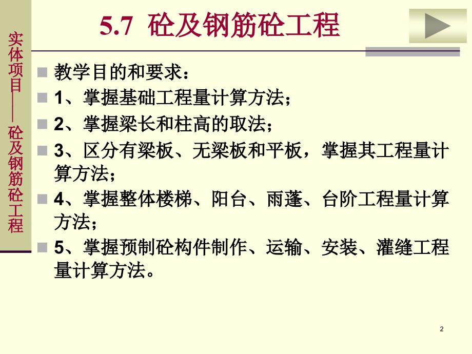 土建施工图预算编制——砼及钢筋砼工程工程量计算规则_第2页