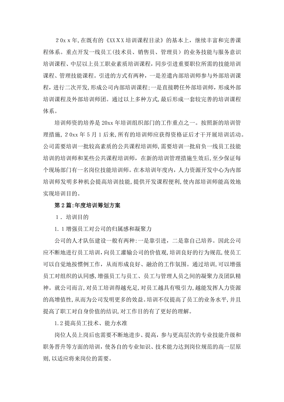 优秀公司年度培训计划(范文)_第4页