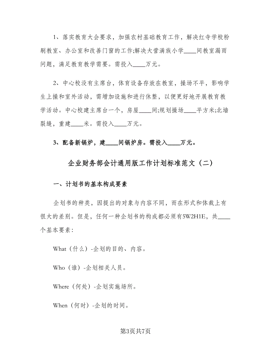 企业财务部会计通用版工作计划标准范文（2篇）.doc_第3页