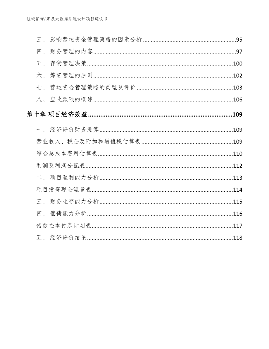 阳泉大数据系统设计项目建议书【模板参考】_第4页