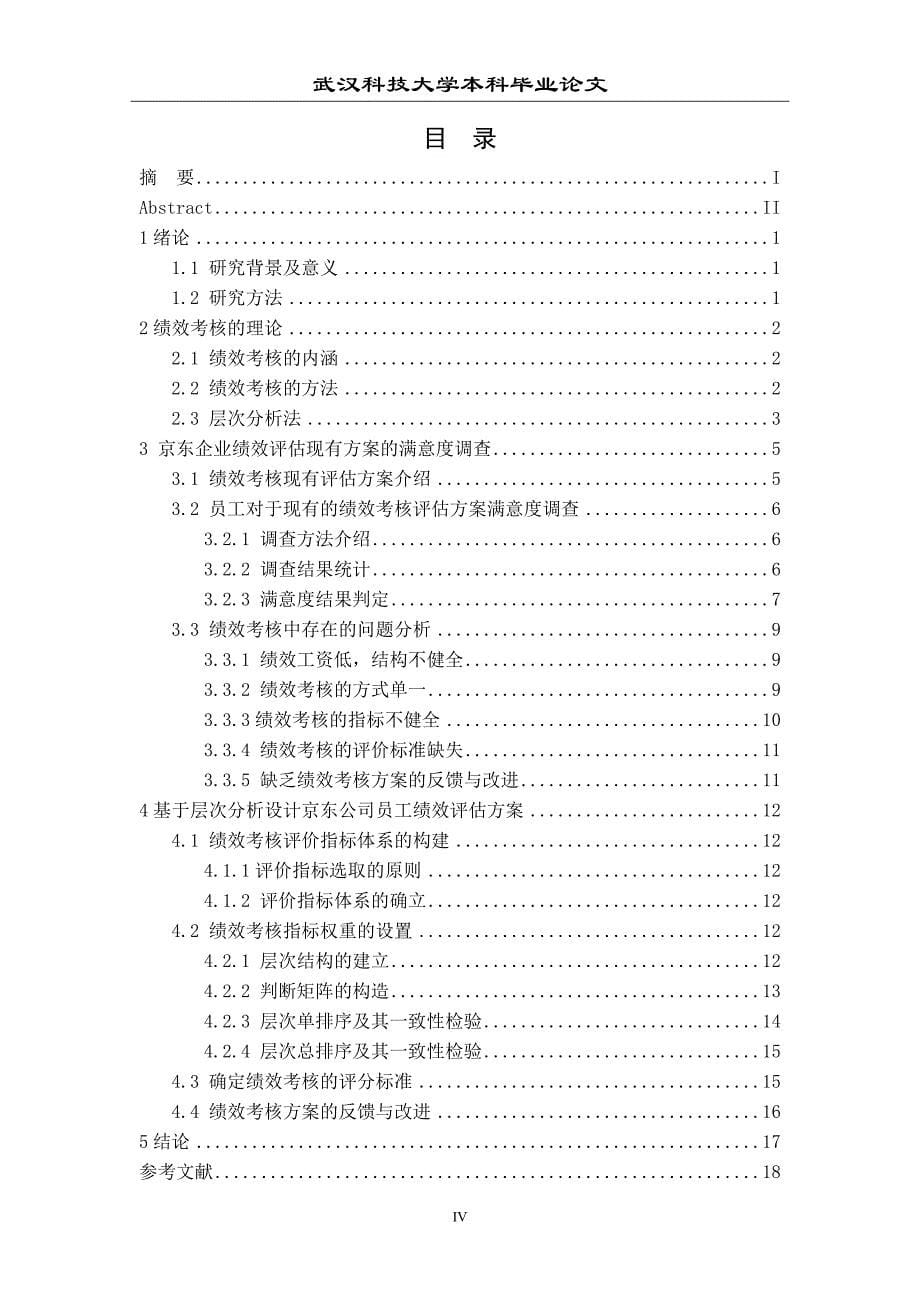 基于层次分析法的京东企业员工绩效评价研究本科毕业论文.doc_第5页