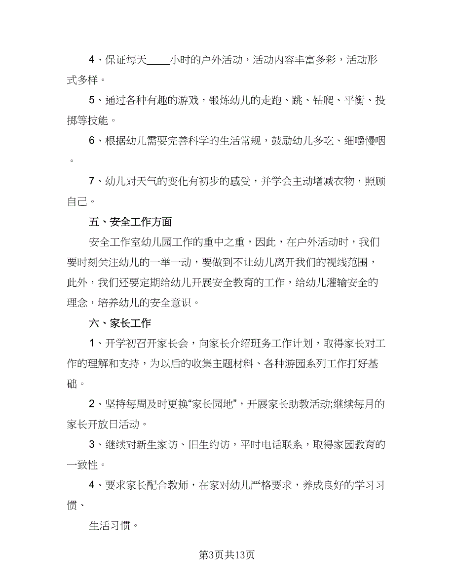 2023年幼儿园大班计划范文（4篇）_第3页