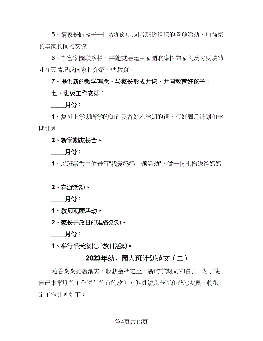 2023年幼儿园大班计划范文（4篇）_第4页