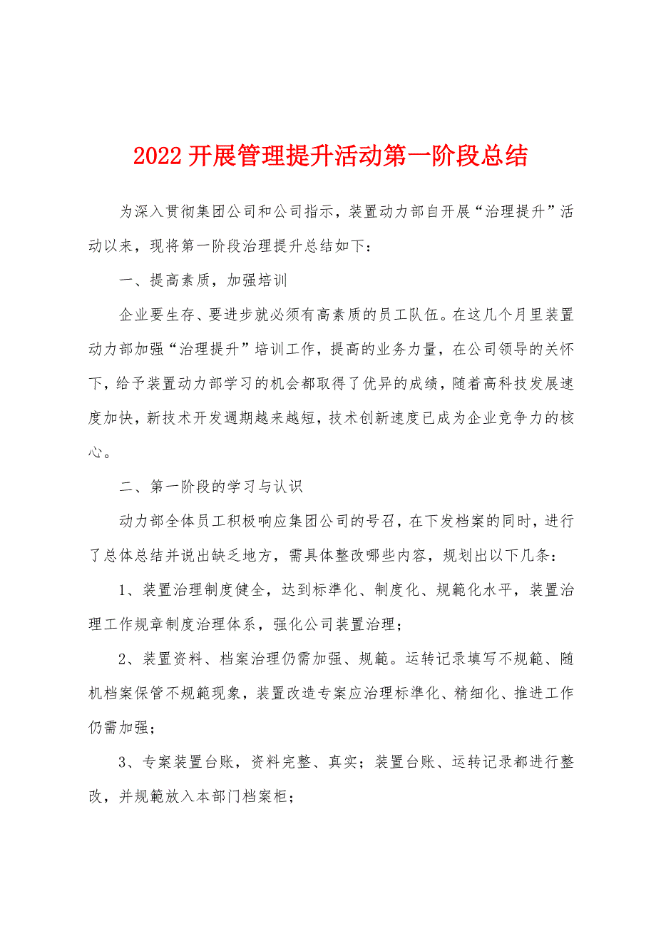 2022开展管理提升活动第一阶段总结.docx_第1页