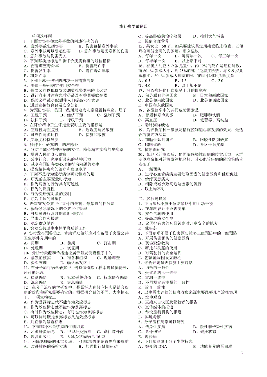 流行病学试题4_第1页