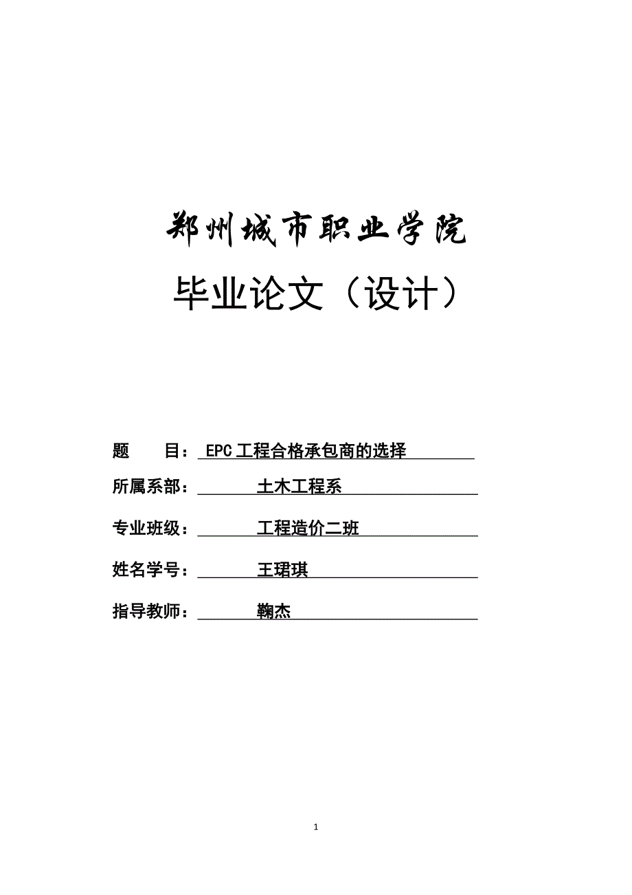 EPC工程合格承包商的选择-王珺琪（18P）.docx_第1页