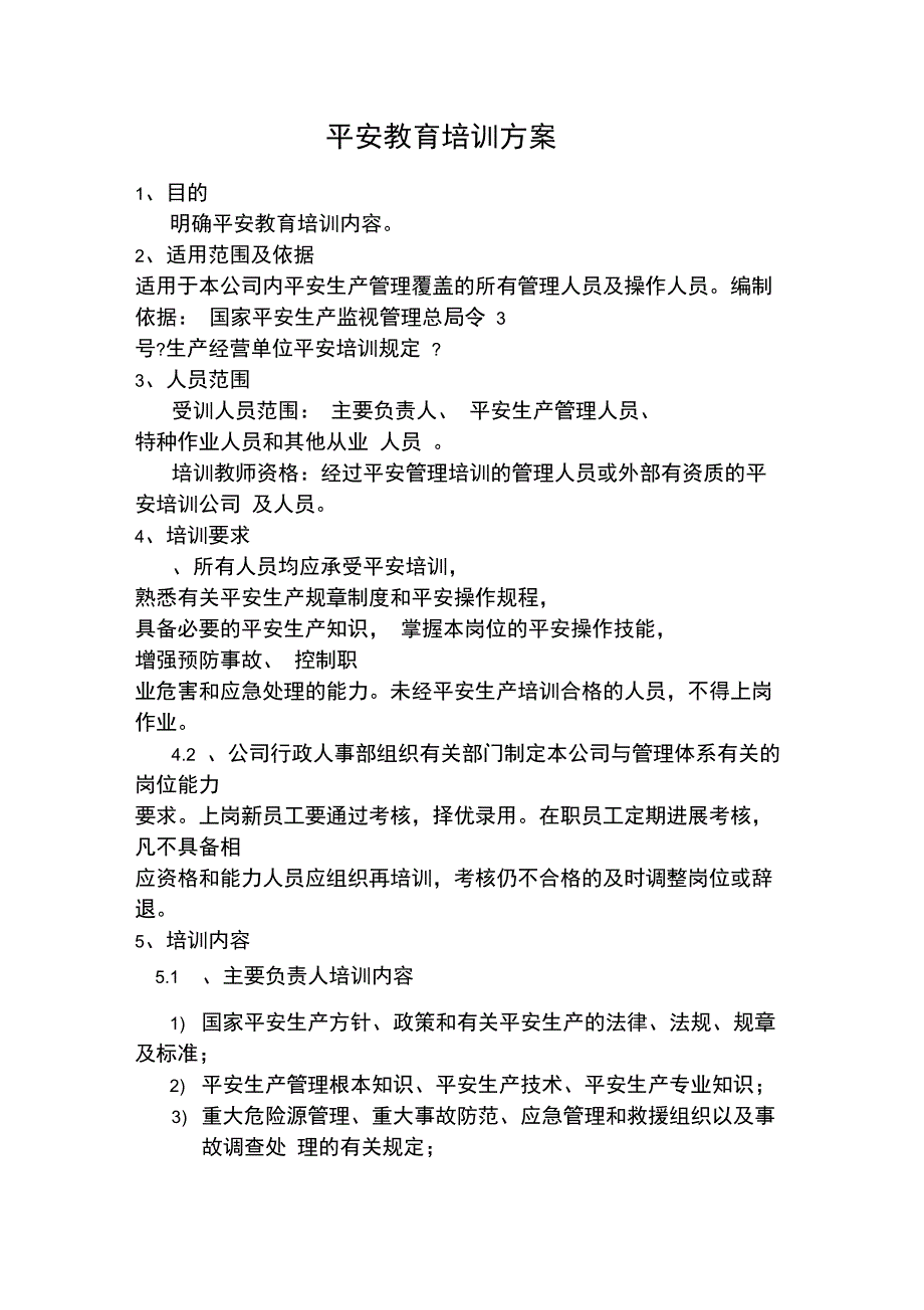 安全教育培训方案_第1页