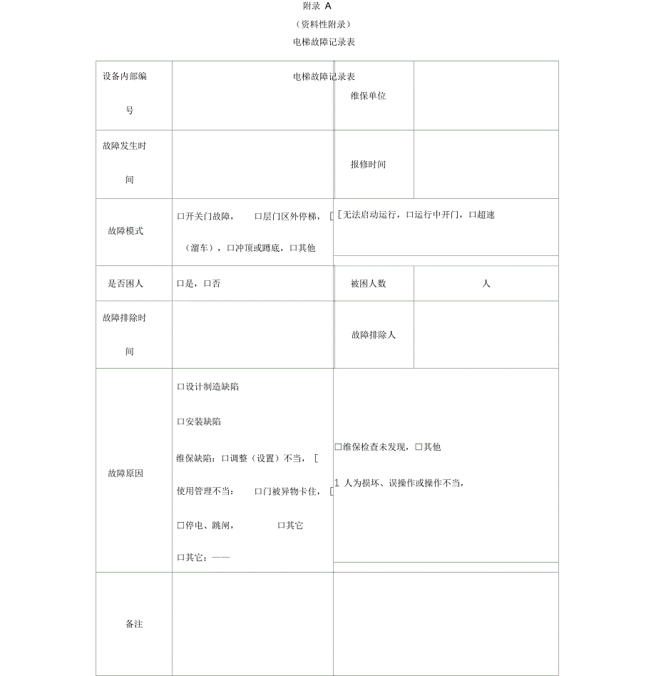 电梯故障记录表_第1页