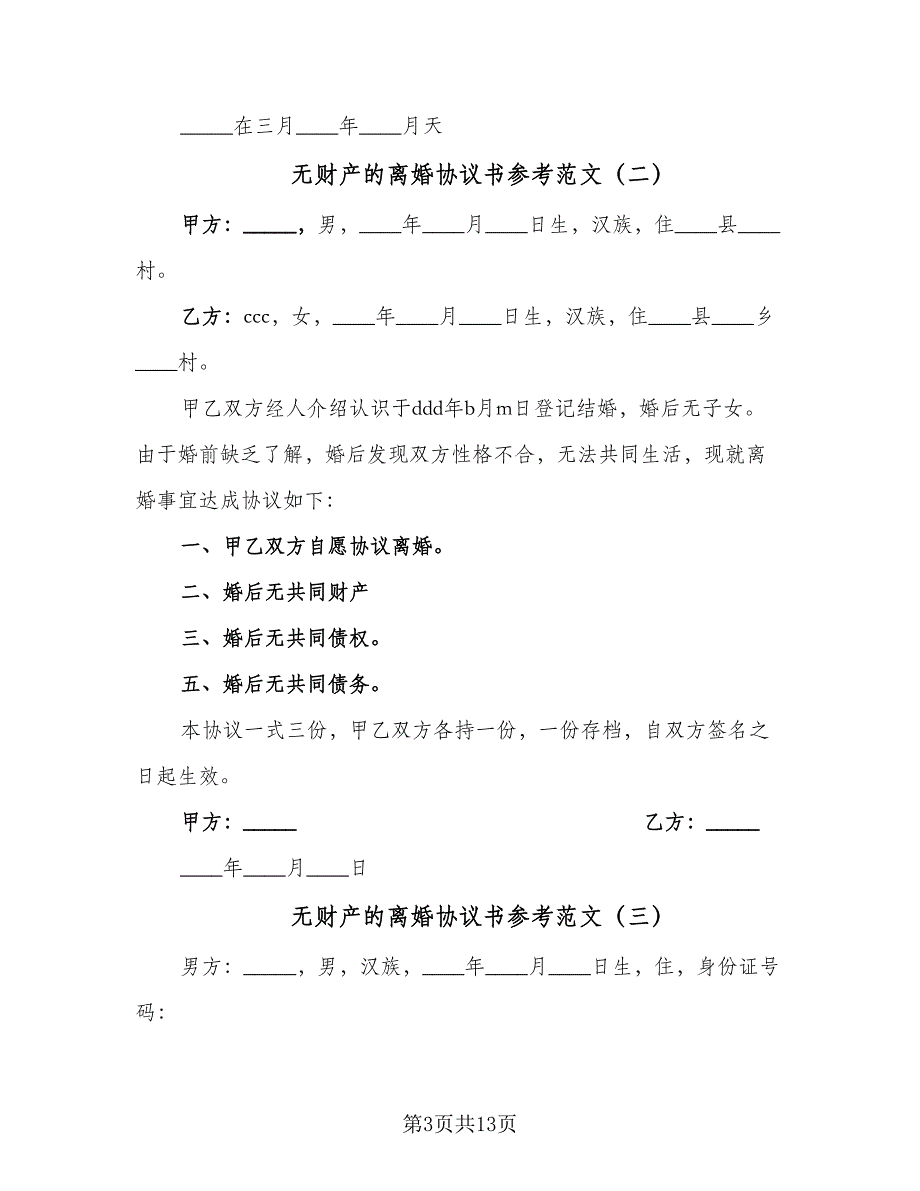 无财产的离婚协议书参考范文（9篇）_第3页