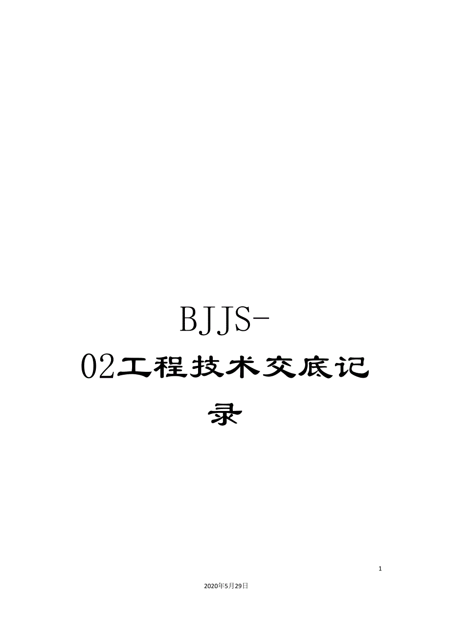 BJJS-02工程技术交底记录.doc_第1页