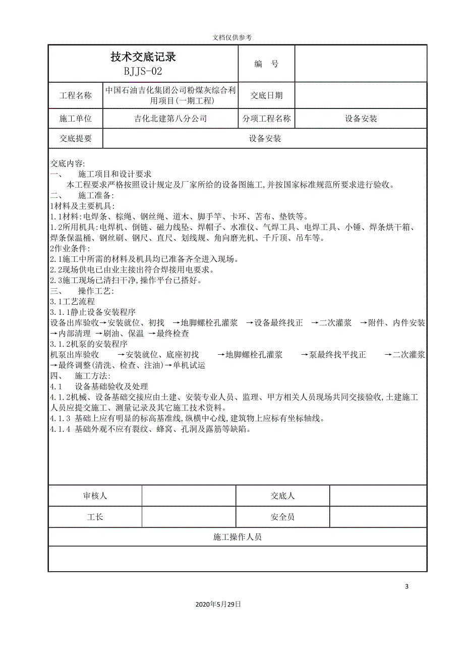 BJJS-02工程技术交底记录.doc_第3页