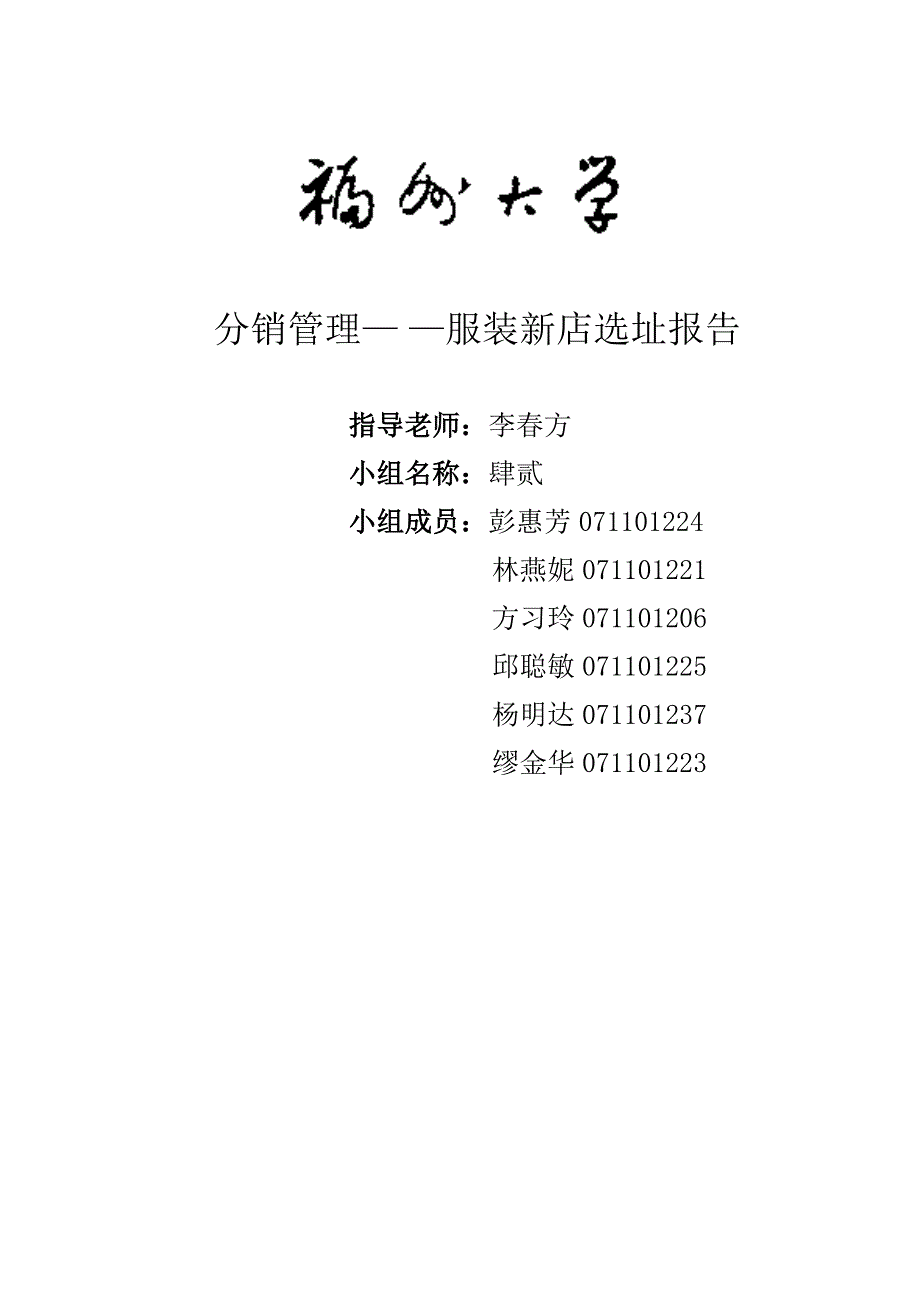 服装专卖店选址报告_第1页