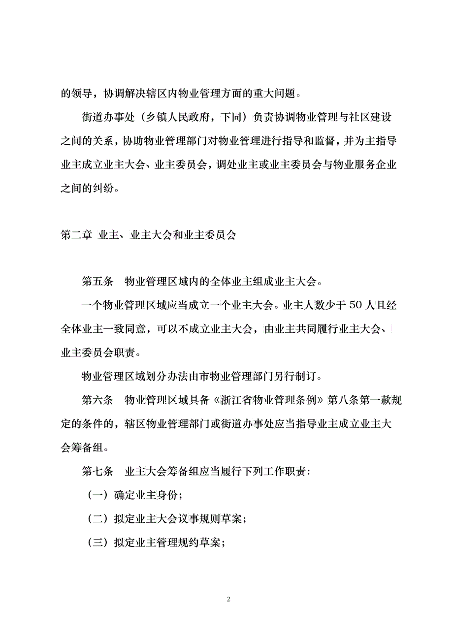 宁波市住宅小区物业管理条例9083856067_第2页