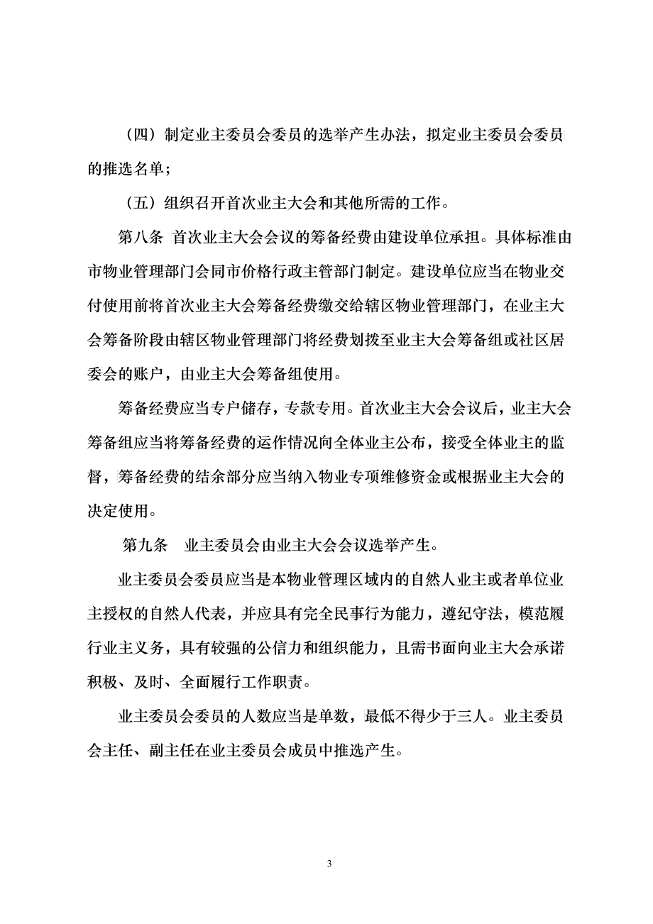 宁波市住宅小区物业管理条例9083856067_第3页