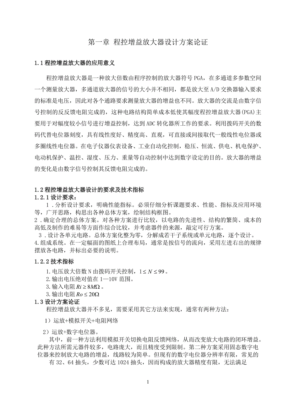 电子技术基础课程设计程控增益放大器_第4页