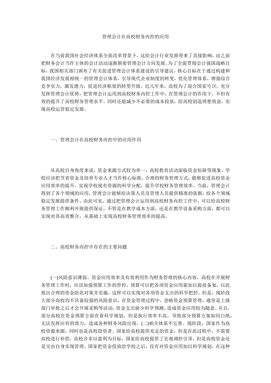 管理会计在高校财务内控的应用_第1页