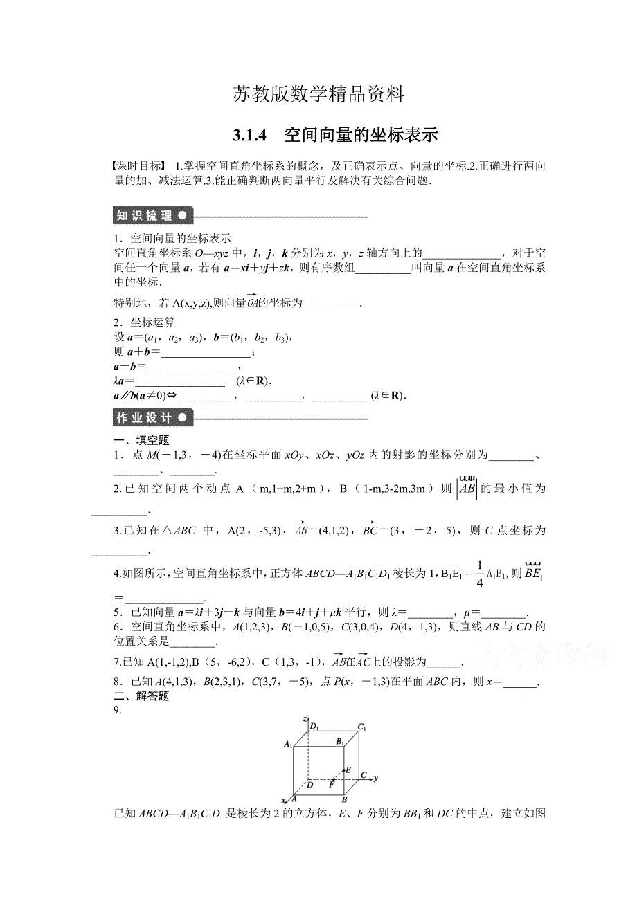 精品高中数学苏教版选修21 第3章 空间向量与立体几何 3.1.4 课时作业_第1页