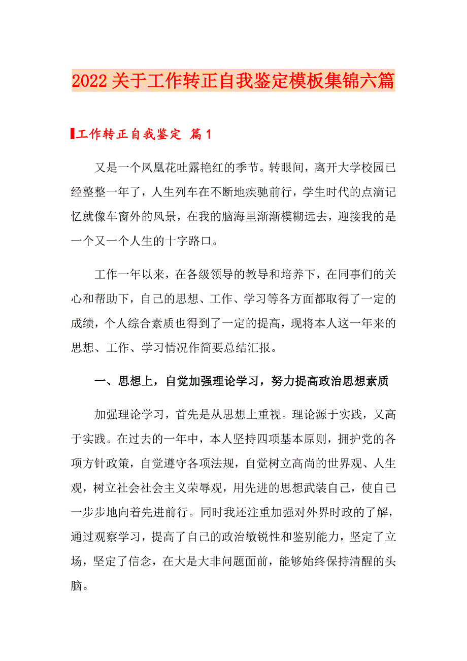 2022关于工作转正自我鉴定模板集锦六篇_第1页