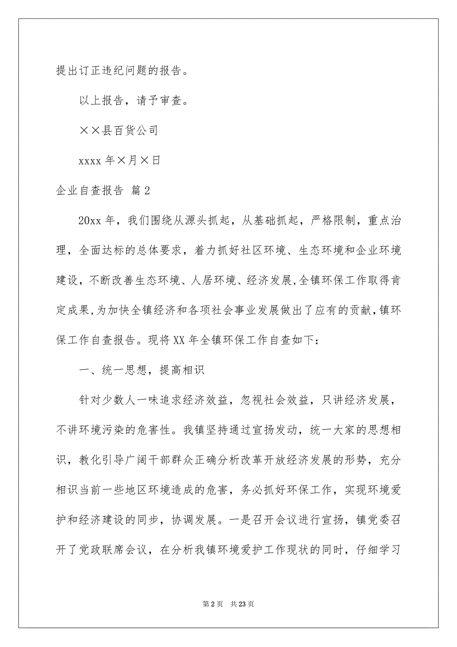 企业自查报告合集八篇_第2页