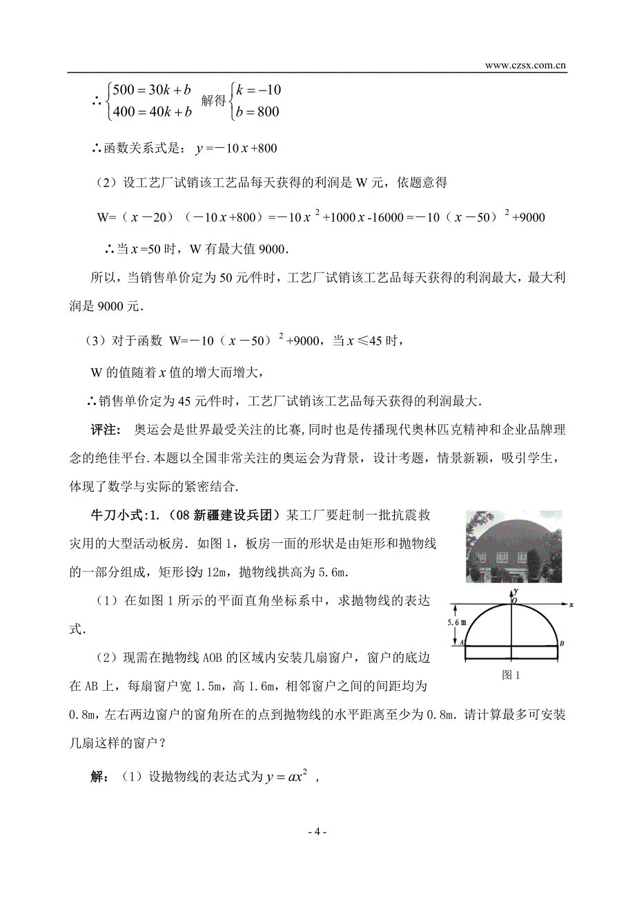 二次函数社会热点题赏析.doc_第4页