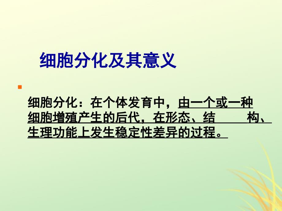 2019高中生物 专题6.2 细胞的分化同步课件 新人教版必修1_第3页