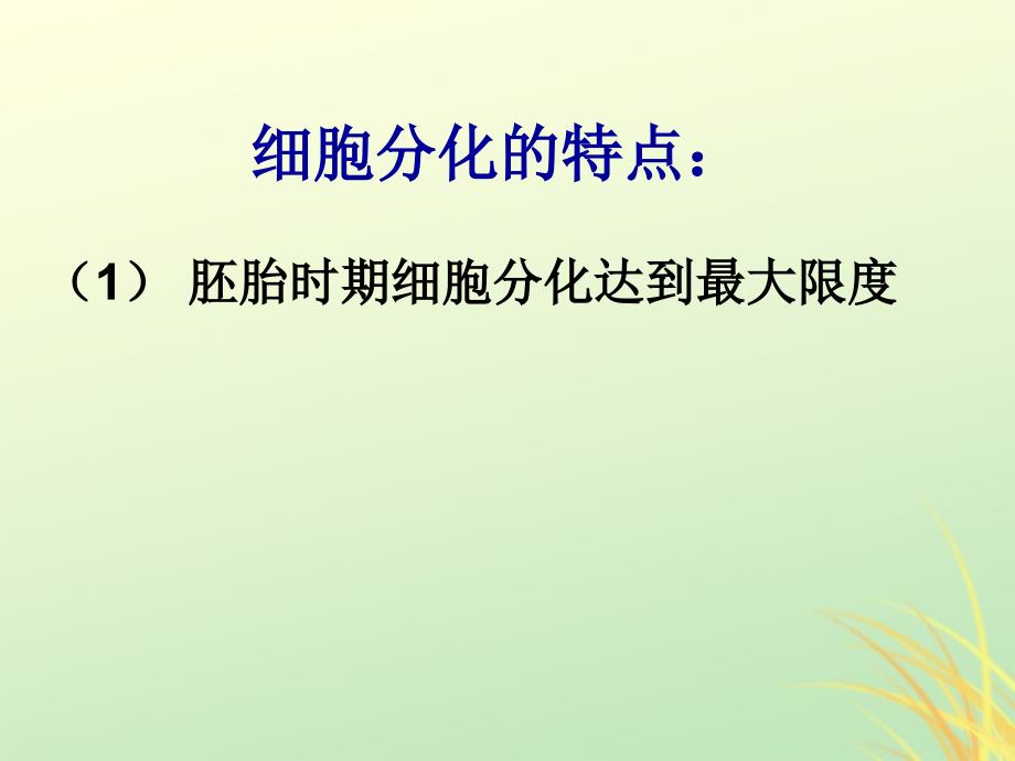 2019高中生物 专题6.2 细胞的分化同步课件 新人教版必修1_第4页