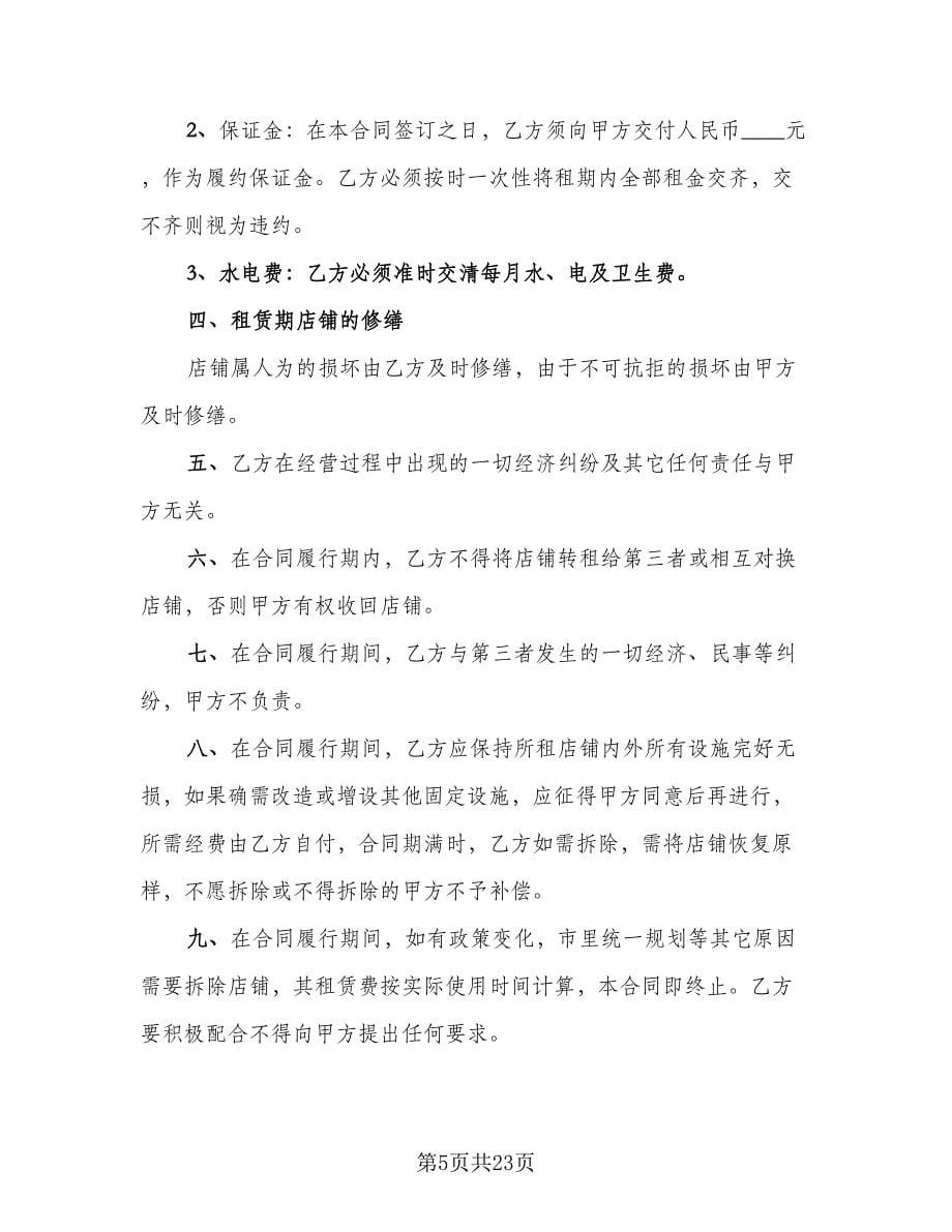 个人店铺出租合同律师版（6篇）.doc_第5页